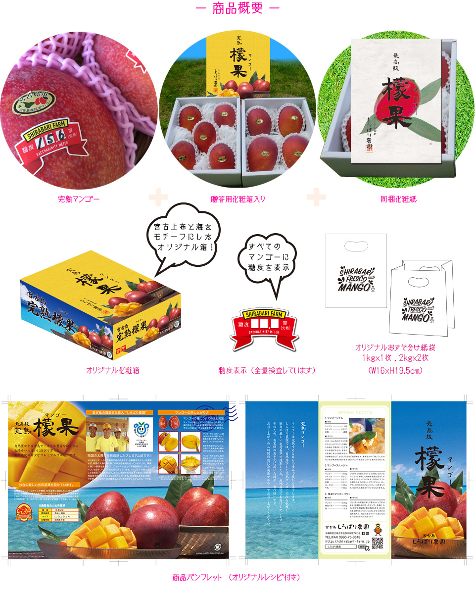 しらばり農園『完熟マンゴー』商品概要