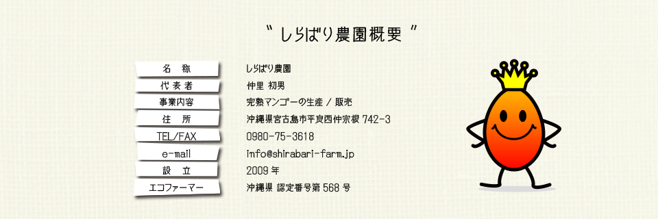 しらばり農園概要：沖縄県宮古島市平良西仲宗根742-3 代表：仲里 初男