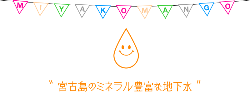 ミネラル豊富な地下水を利用しています