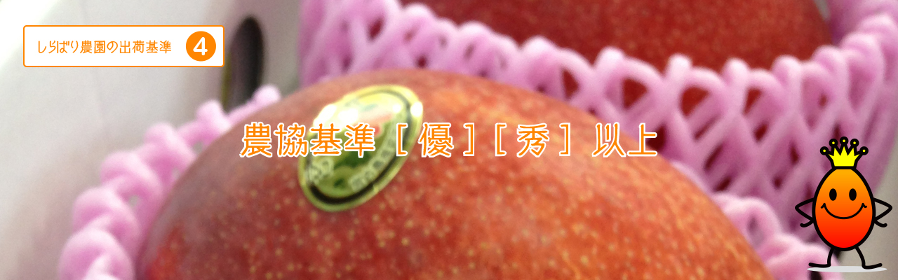 農協基準「優」「秀」以上 