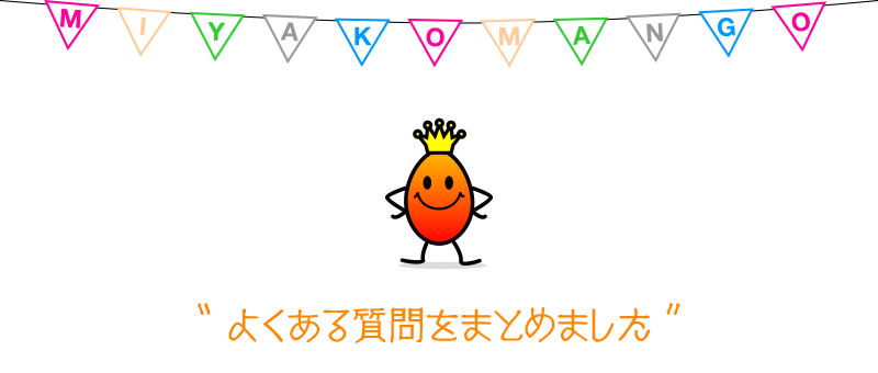 しらばり農園へよくある質問