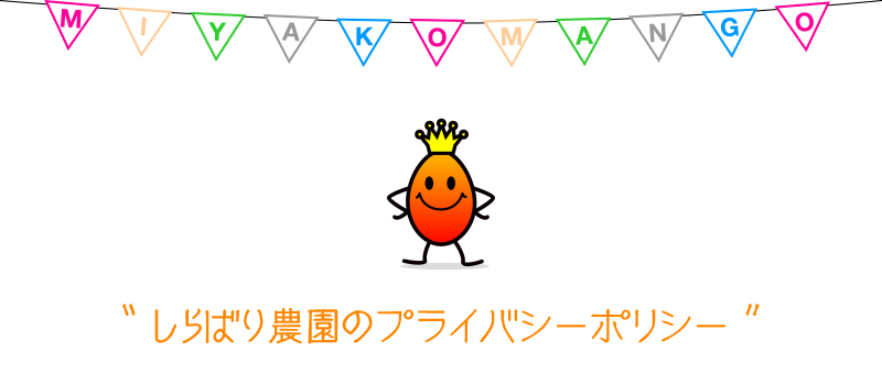 しらばり農園の商品