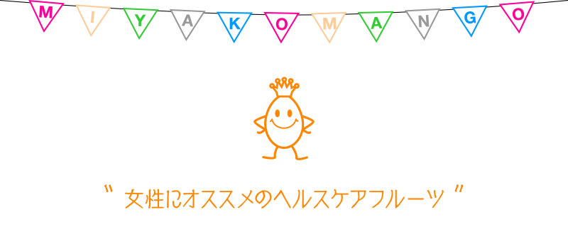 女性にオススメのヘルスケア効果