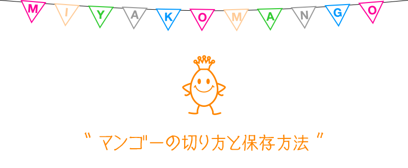 マンゴーの切り方と保存方法