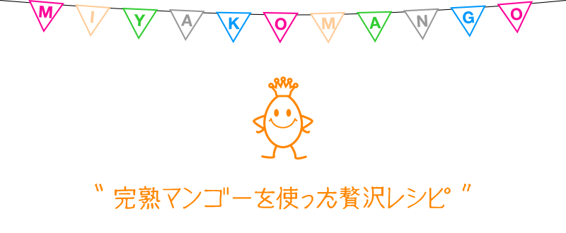 完熟マンゴーを使った贅沢レシピ