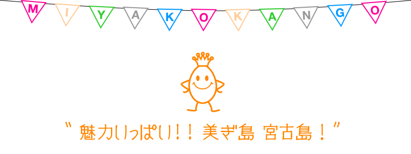 美ぎ島宮古島の魅力を紹介します！