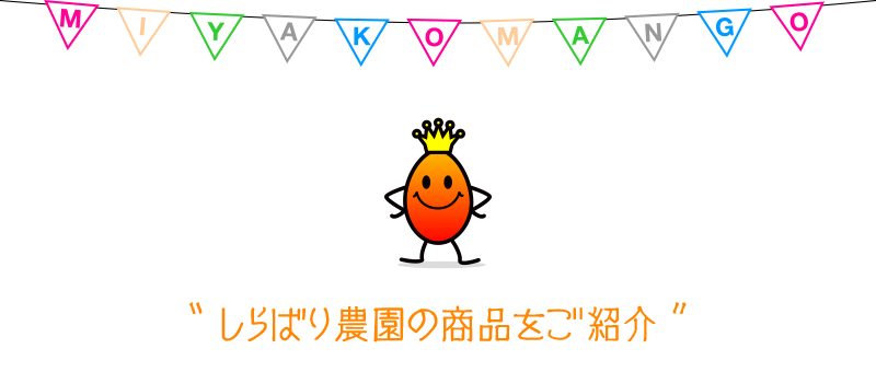 しらばり農園の商品